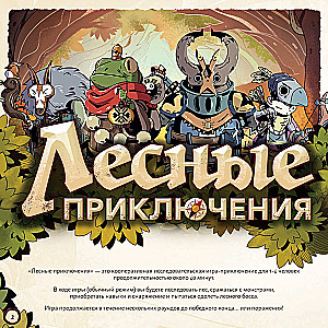Настольная игра - Лесные приключения
